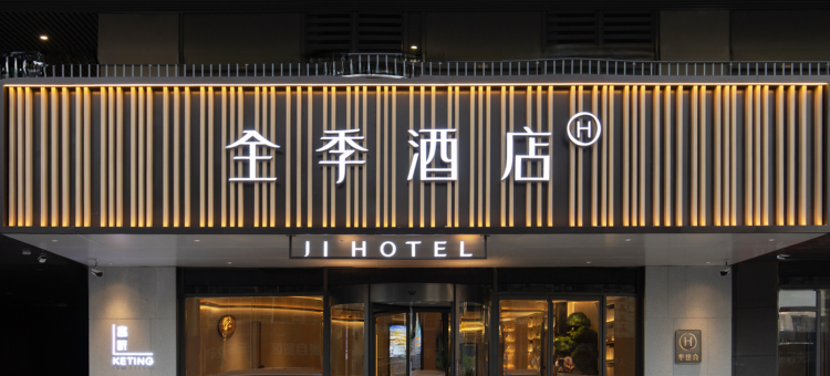 全季酒店(济南经十东路凤凰广场店)图片
