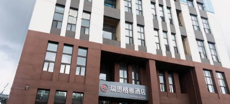 瑞思格雅酒店(石油大学联想科技城店)图片