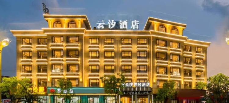 云汐智居酒店(义乌苏溪之心苏溪夜市店)图片