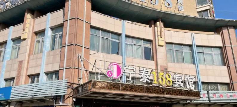 宁泰158宾馆(上海红柳路店)图片