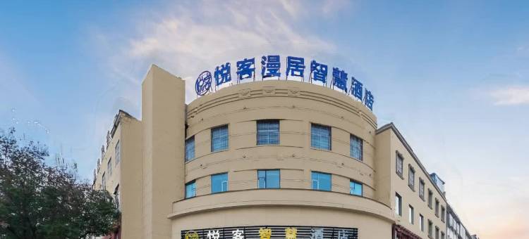 悦客漫居智慧酒店(亳州市魏武广场火车站店)图片