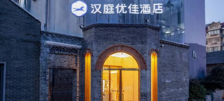 汉庭优佳酒店(南京博物院瑞金路店)图片