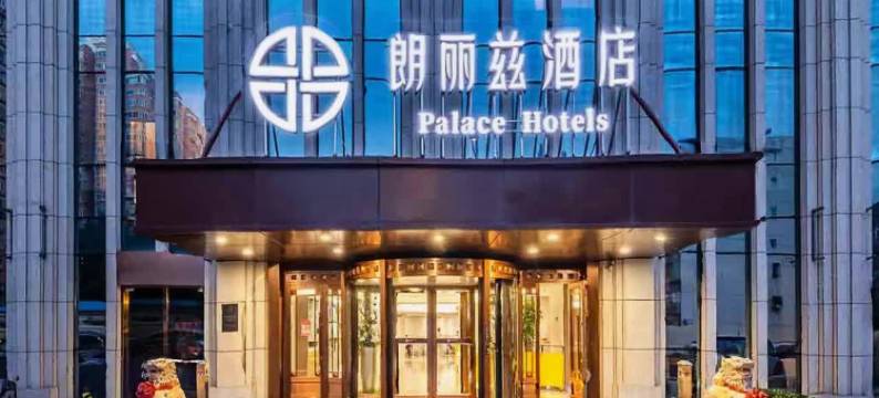 朗丽兹酒店(北京鸟巢亚运村店)图片