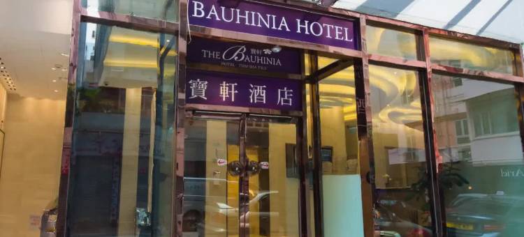 香港宝轩酒店(尖沙咀)图片