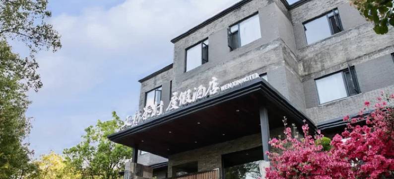 信阳文新茶村度假酒店图片