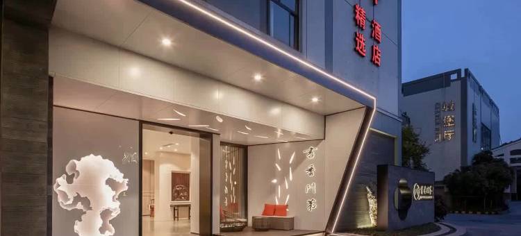书香门第精选酒店(苏州石路三香路地铁站店)图片