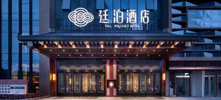 廷泊酒店(长沙高铁南站雨花区政府地铁站店)图片