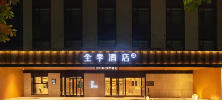 全季酒店(任丘市政府酒店)图片
