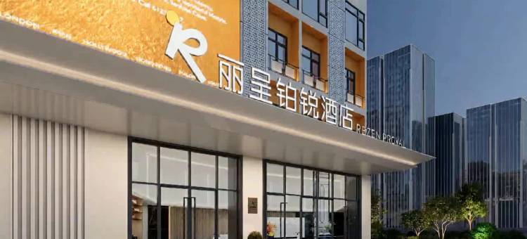 丽呈铂锐酒店(广州长隆野生动物园店)图片