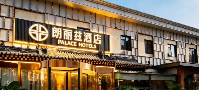 朗丽兹酒店(北京朝阳高铁站姚家园地铁站店)图片