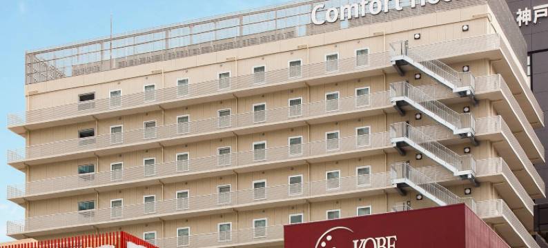 神户三宫舒适酒店(Comfort Hotel Era Kobe Sannomiya)图片