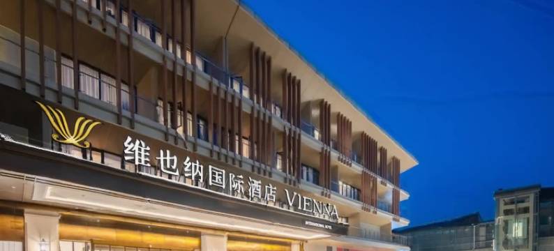 维也纳国际酒店(成都天府国际机场店)图片
