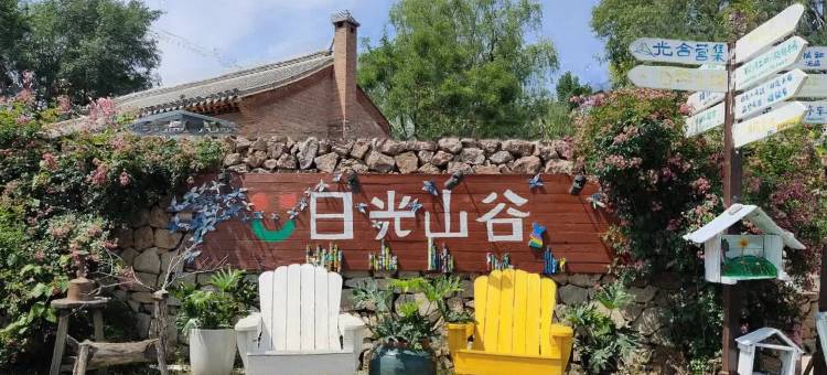 北京日光山谷图片