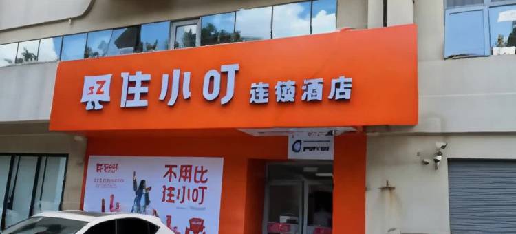 住小叮酒店(北京清河高铁站上地地铁站店)图片