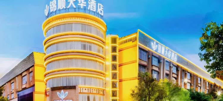 锦顺天华酒店(楚雄彝人古镇店)图片