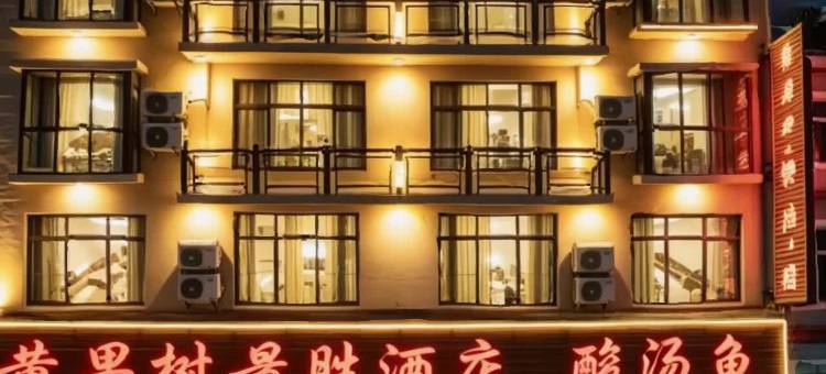 景胜酒店(黄果树景区店)图片