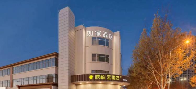 如家派柏·云酒店(香河蓝色港湾店)图片