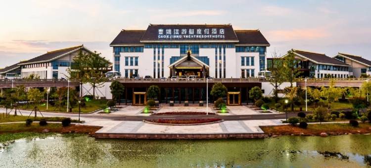 绍兴曹娥江游艇度假酒店图片