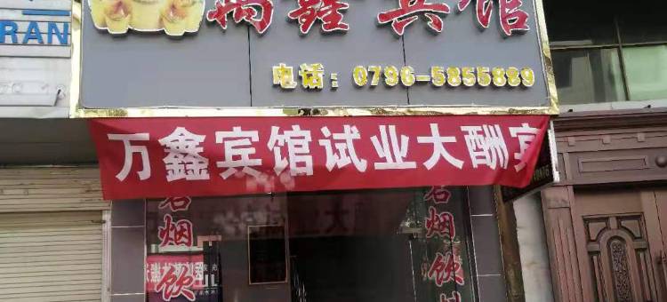 万安万鑫宾馆图片