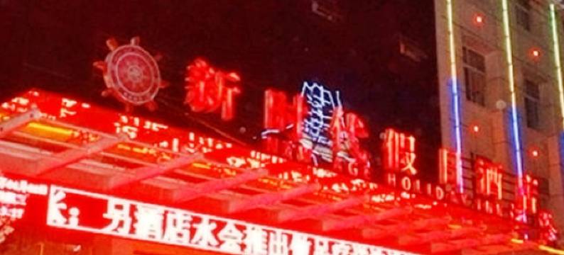 孝感新时代大酒店图片