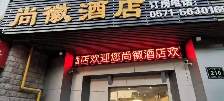 杭州尚徽酒店(西湖文化广场店)图片