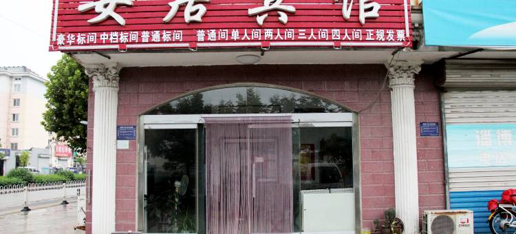 淄博安居宾馆图片