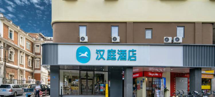 汉庭酒店 (厦门中山路步行街植物园店)图片