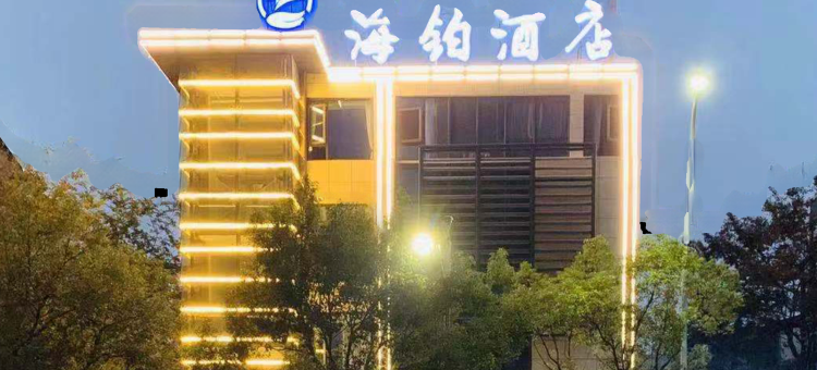 海铂酒店(国际会展中心店)图片