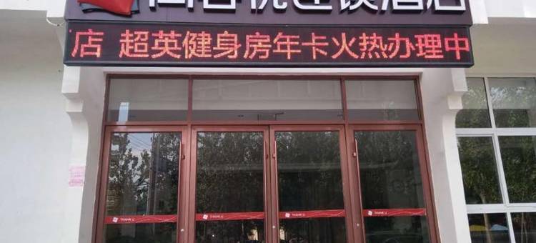 尚客优精选酒店(菏泽开发区淮河路店)图片