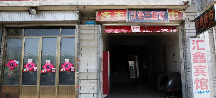 盈顺宾馆(滕州平行北路店)图片