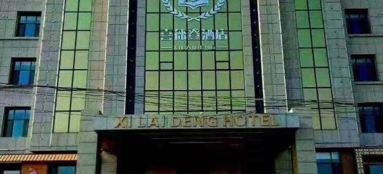 喜徕登酒店图片