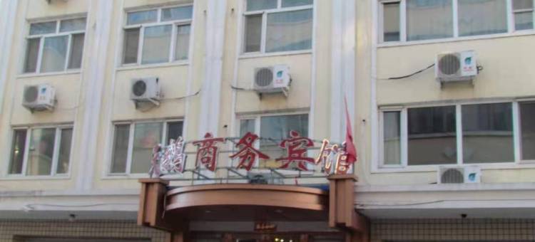 逊克天鹅商务宾馆图片