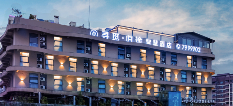 大英寻觅·归途智慧酒店图片