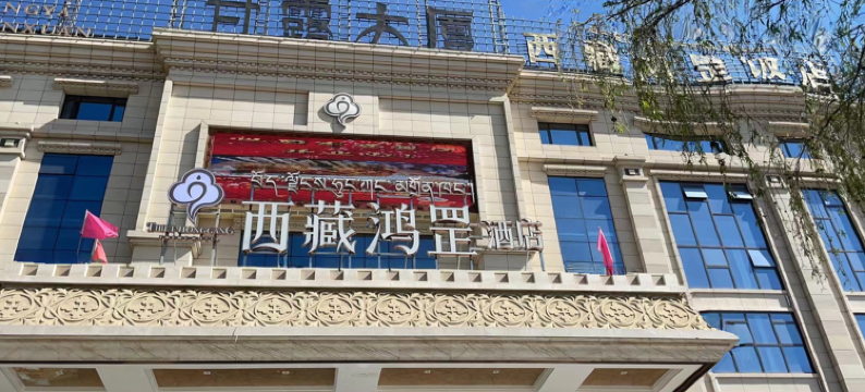 西藏鸿罡饭店图片