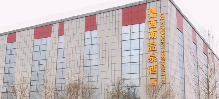 菏泽鲁西南温泉酒店图片
