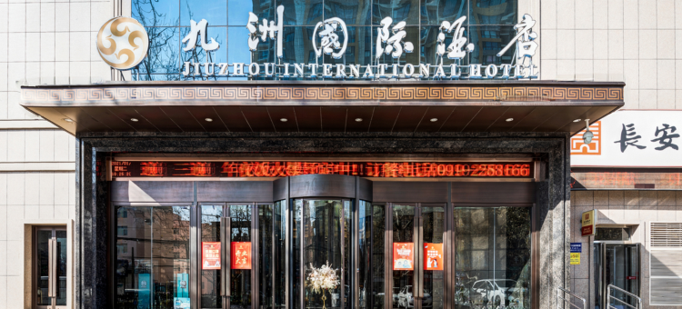 铜川九洲国际酒店图片