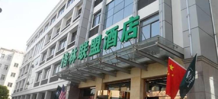 格林联盟酒店(如皋沪苏通大桥九华枢纽店)图片
