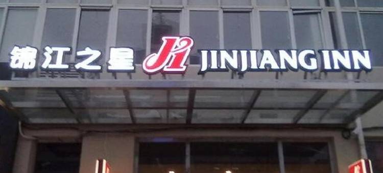 锦江之星(瓦房店西长春路店)图片