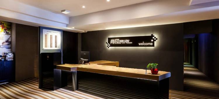 台北尚印旅店图片