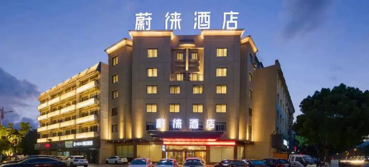 蔚徕酒店(象山万达广场店)图片