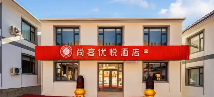 尚客优悦酒店(五台山风景名胜区店)图片