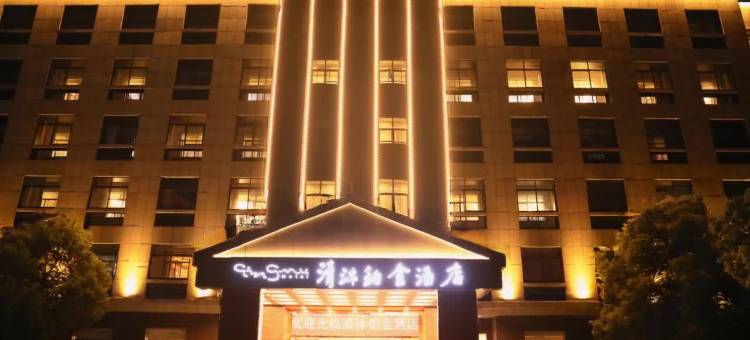 清沐铂金酒店(宜兴高铁站店)图片