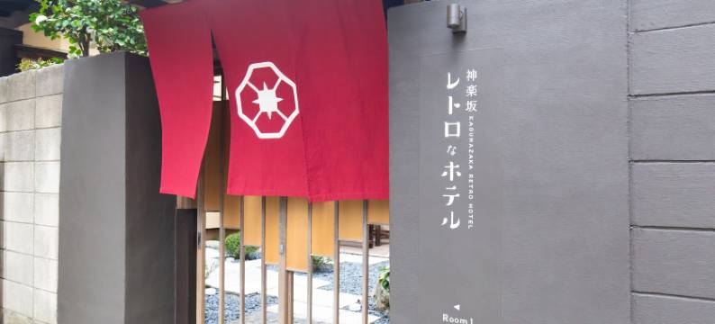 神乐坂 复古酒吧与酒店(Kagurazaka Retro Bar & Hotel)图片