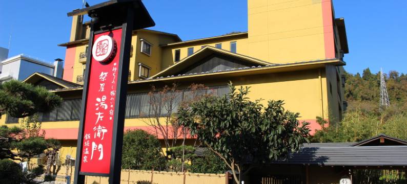 祭屋汤左卫门日式旅馆(Matsuriya Yuzaemon)图片
