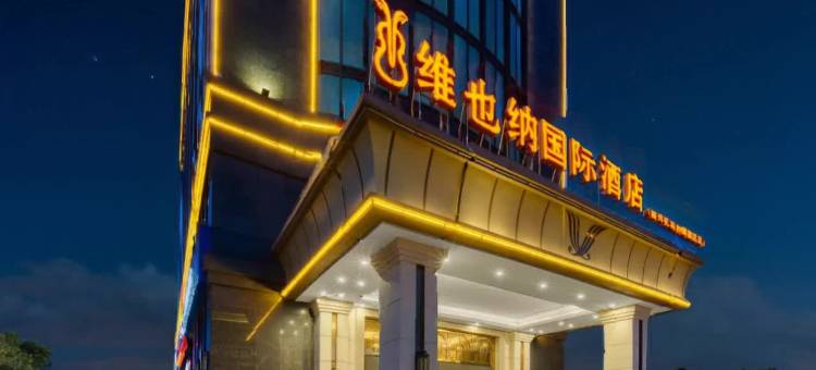 维也纳国际酒店(温州机场滨海园区店)图片