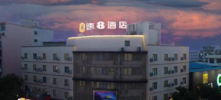 速8酒店(福鼎太姥山动车站店)图片