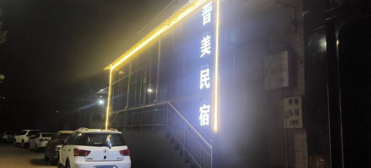 晋美晋祠景区民宿(文萃路分店)图片