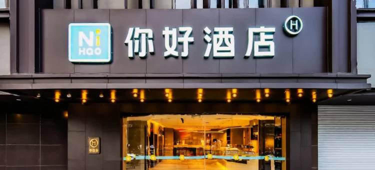 你好酒店(重庆解放碑小什字地铁站店)图片