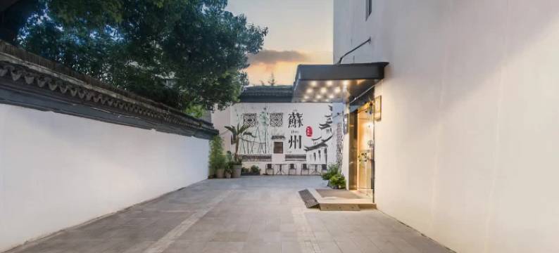 城家公寓酒店(苏州观前街平江路店)图片