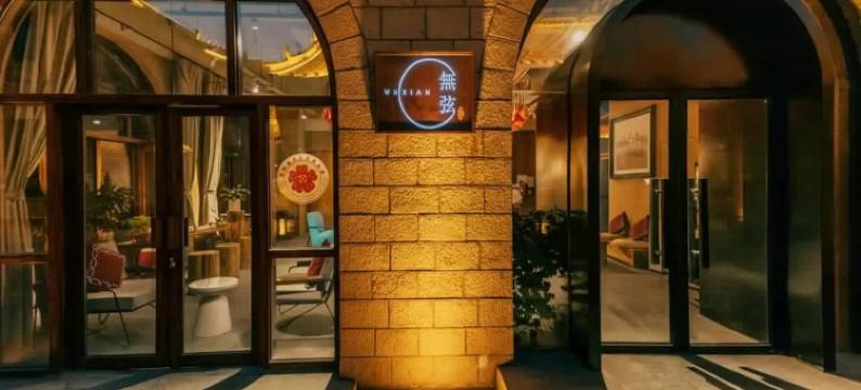 金延安·无弦民宿图片